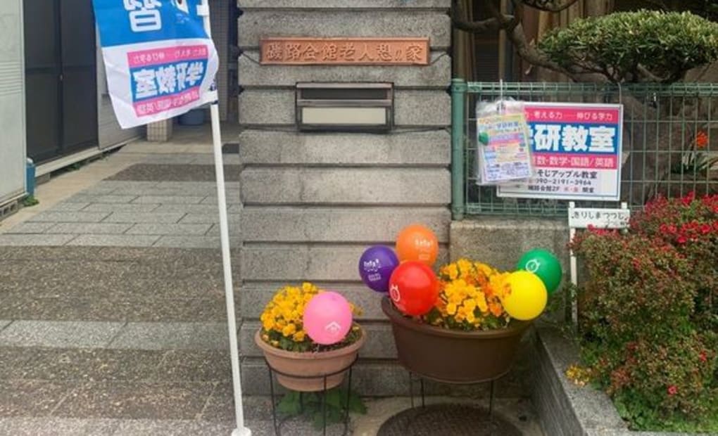 学研いそじアップル教室の画像