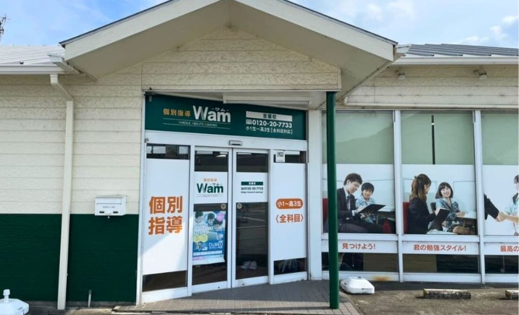 個別指導WAM 吉備校の画像