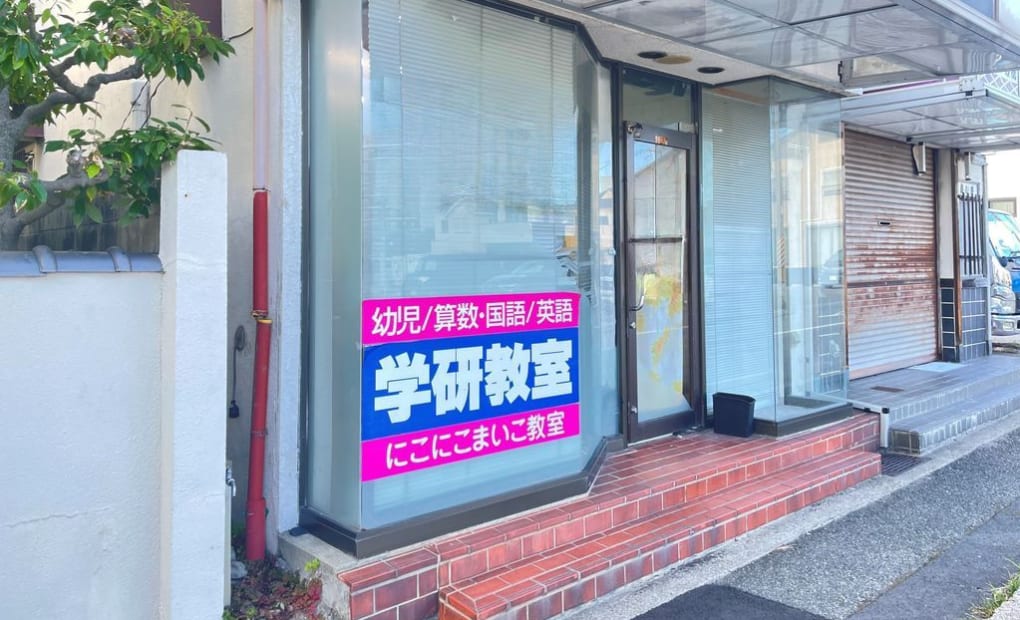 学研にこにこまいこ教室の画像