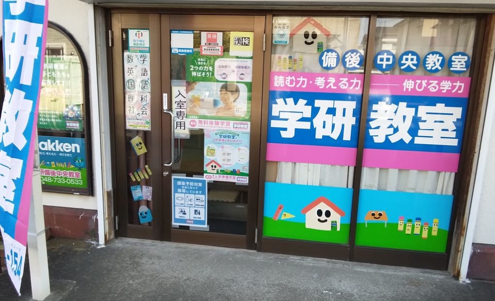 学研備後中央教室の画像