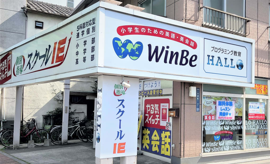 プログラミング教育 HALLO WinBe 志村校の画像