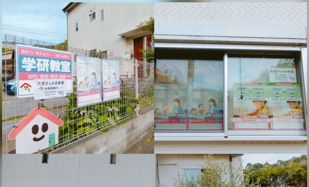 学研大宮きらめき教室の画像