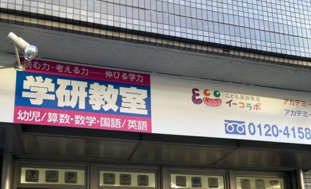 学研高島平駅前教室の画像