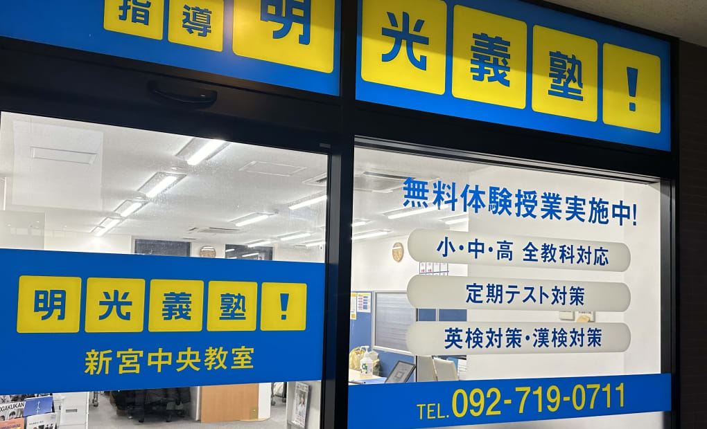 明光義塾 新宮中央教室の画像