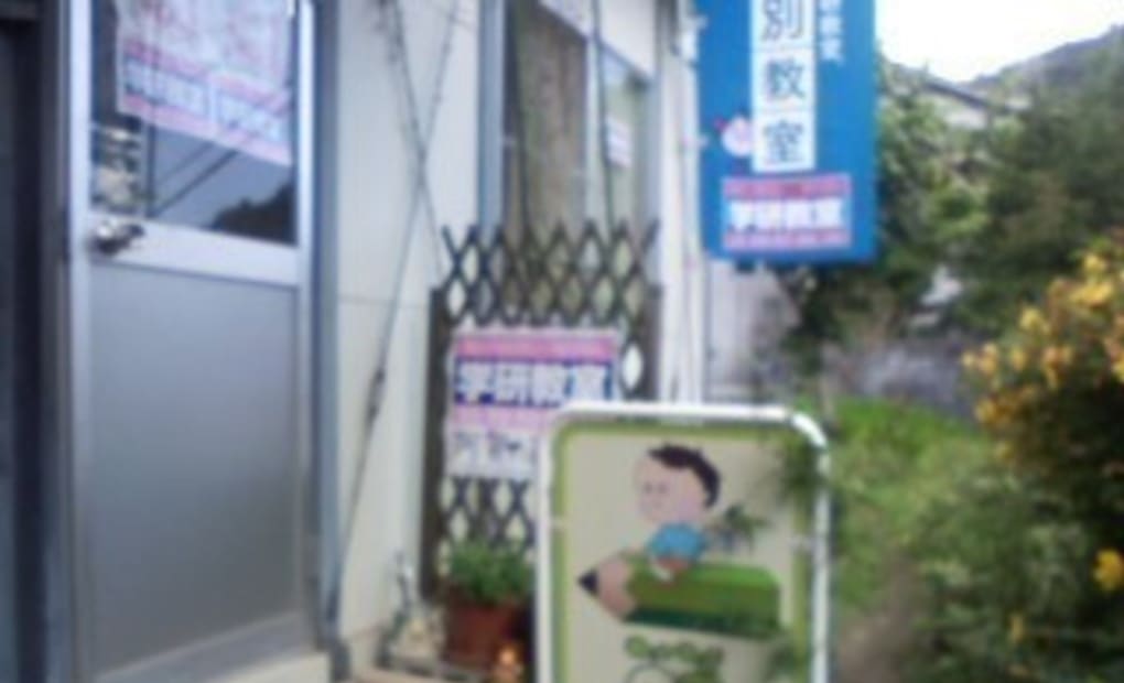 学研阿賀ふたば教室の画像