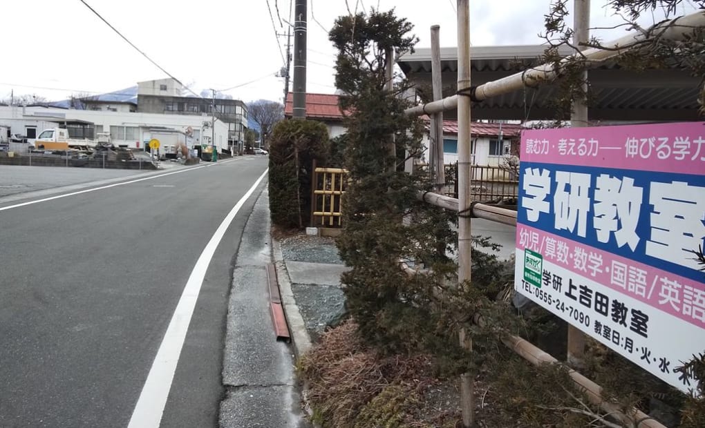 学研上吉田教室の画像