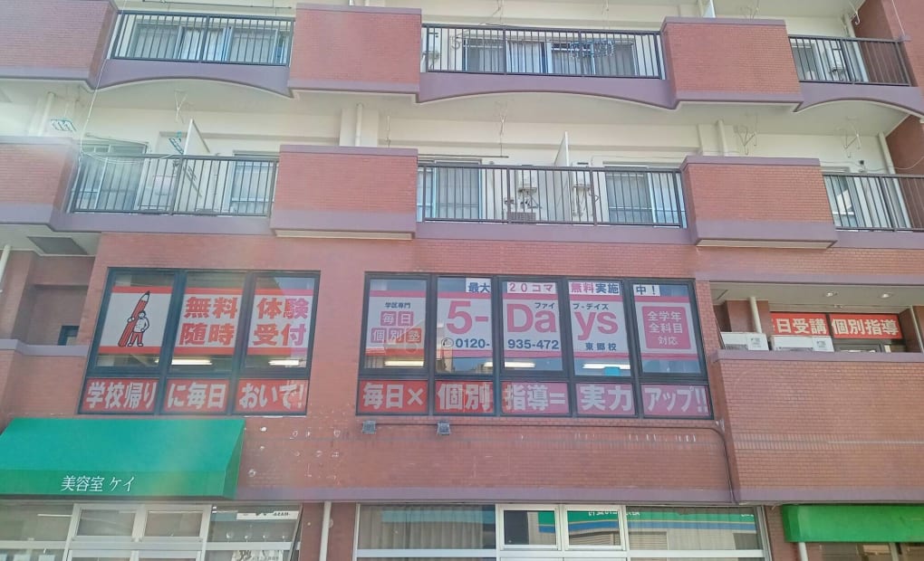 毎日個別塾5-Days東郷校の画像