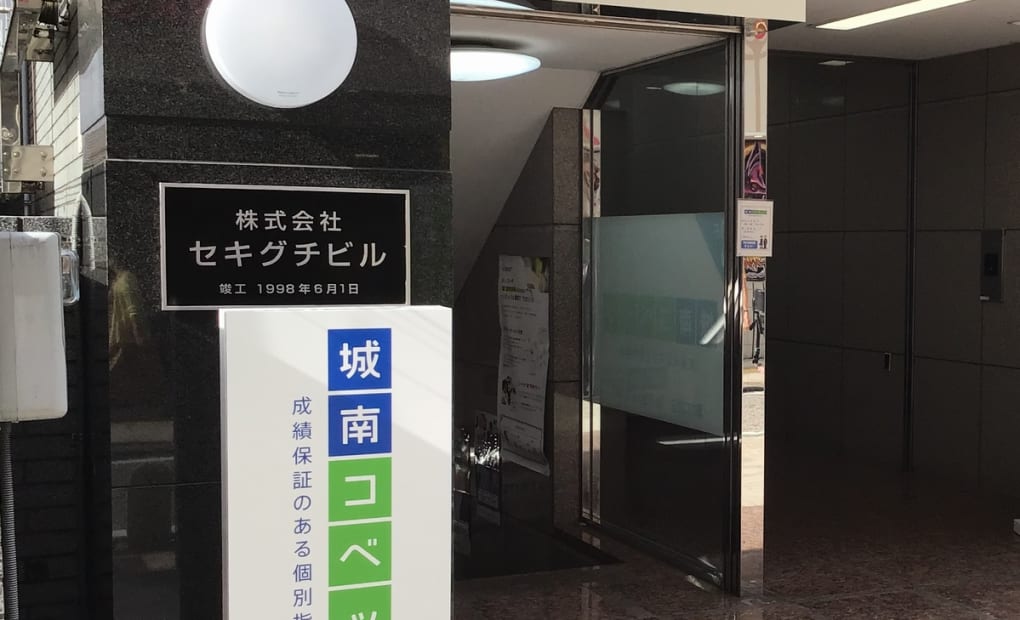 城南コベッツ溝の口教室の画像