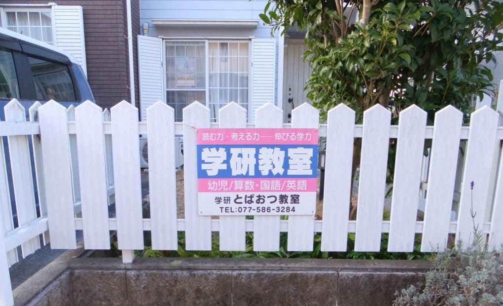 学研とばおつ教室の画像