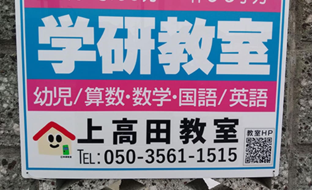 学研上高田教室の画像