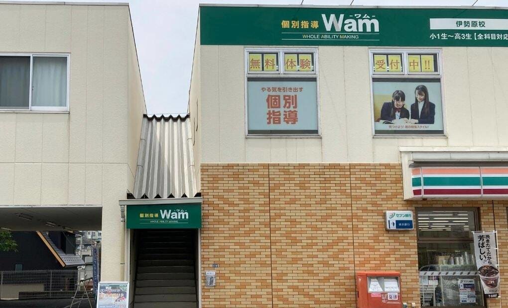 個別指導WAM 伊勢原校の画像