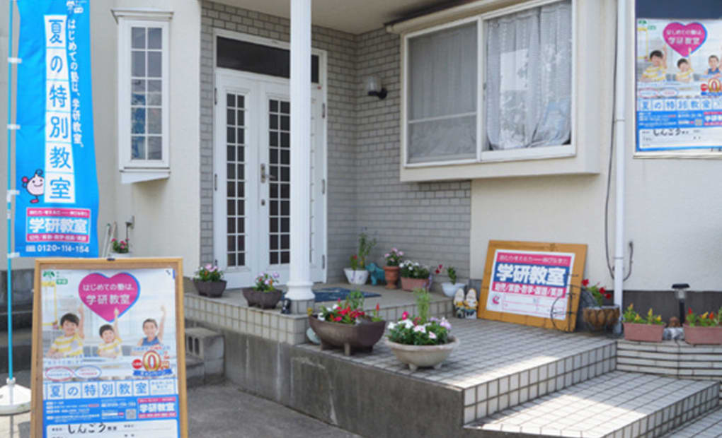 学研しんごう教室の画像
