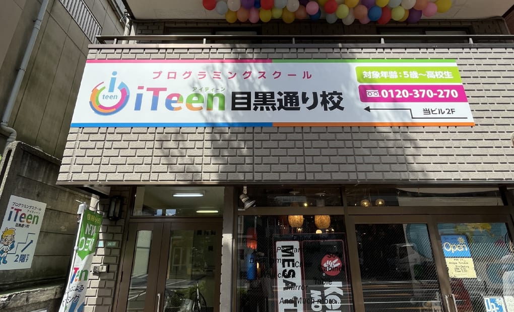 目黒通り校の画像