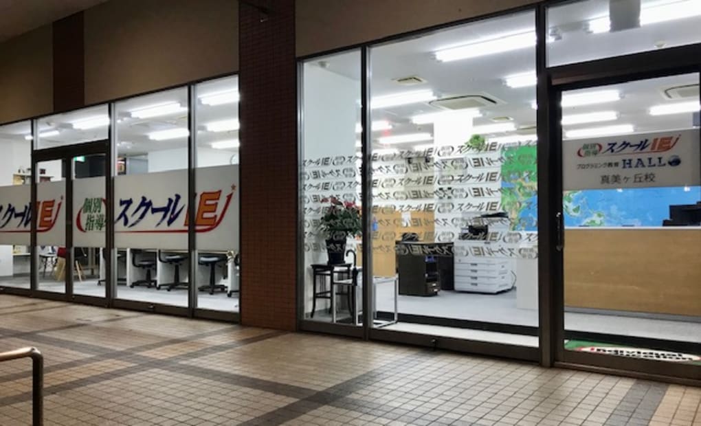 スクールIE 真美ヶ丘校の画像