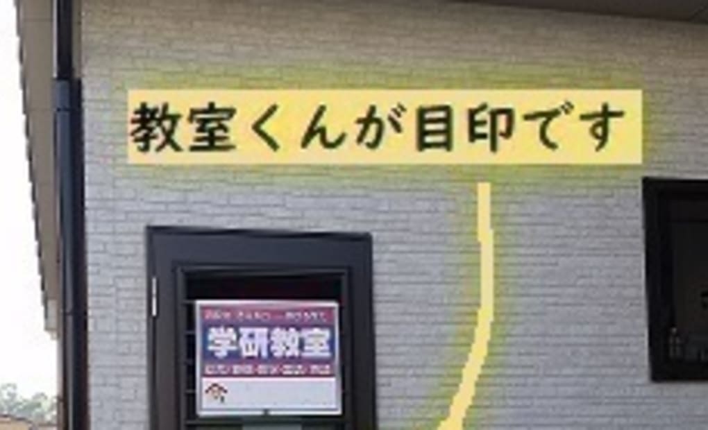 学研大塚あいあい教室の画像