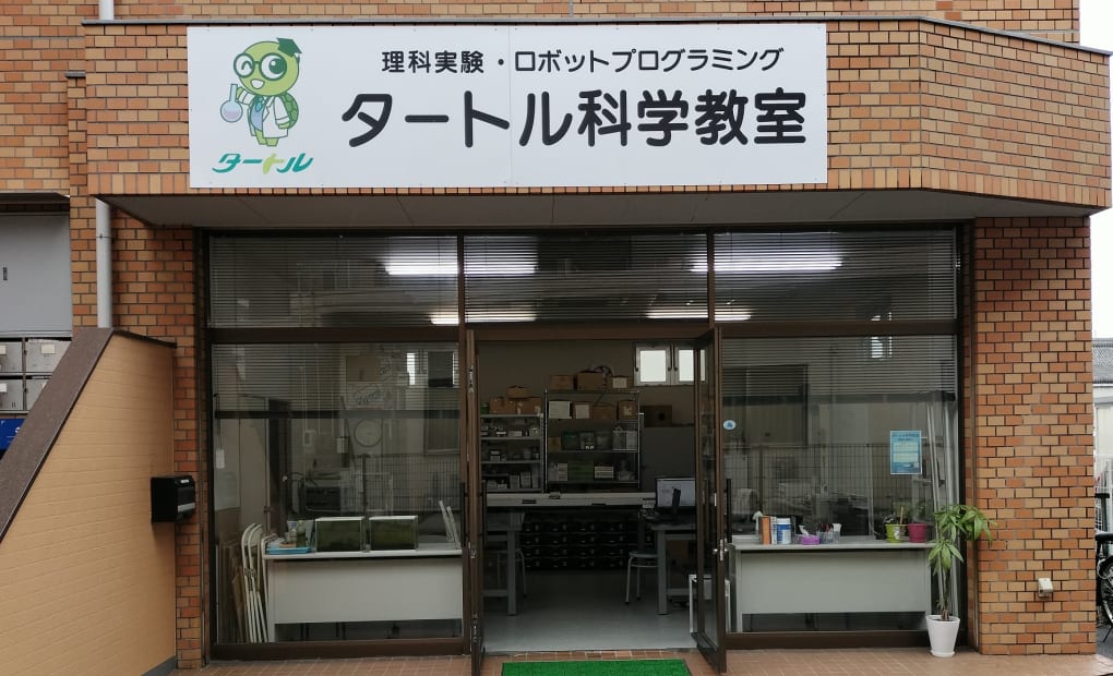 タートル科学教室の画像
