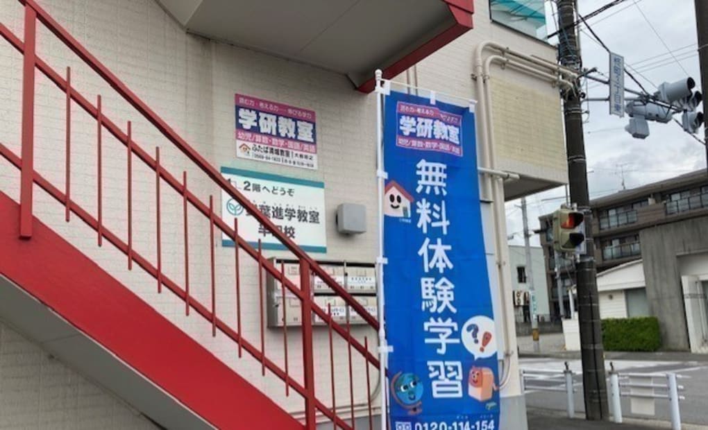学研ふたば清城教室の画像