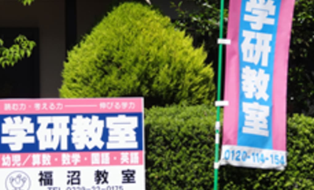 学研福沼教室の画像