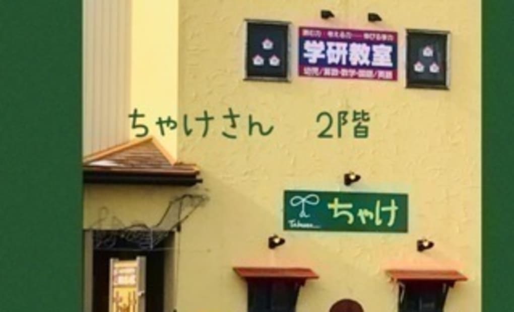 学研入善教室の画像