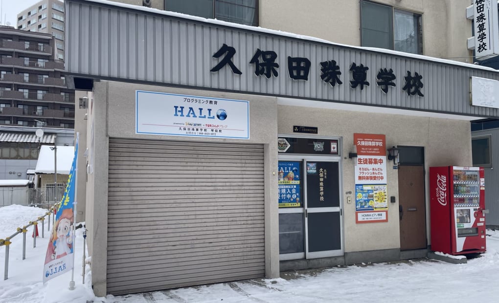 久保田珠算学校 琴似校の画像