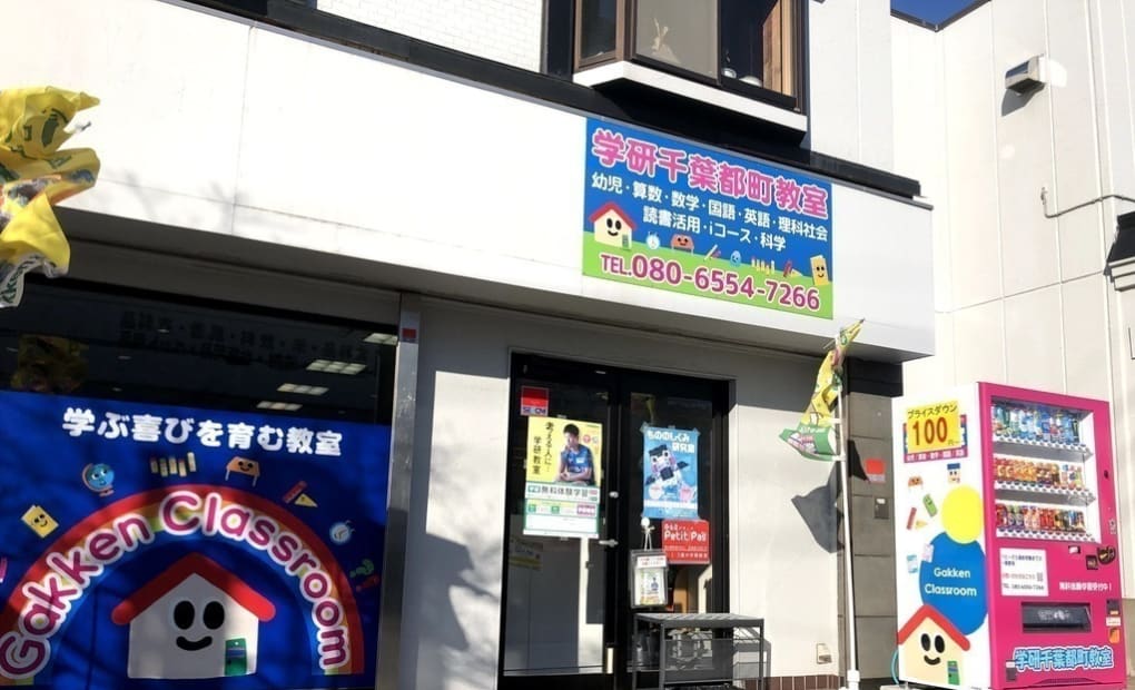 学研千葉都町教室の画像