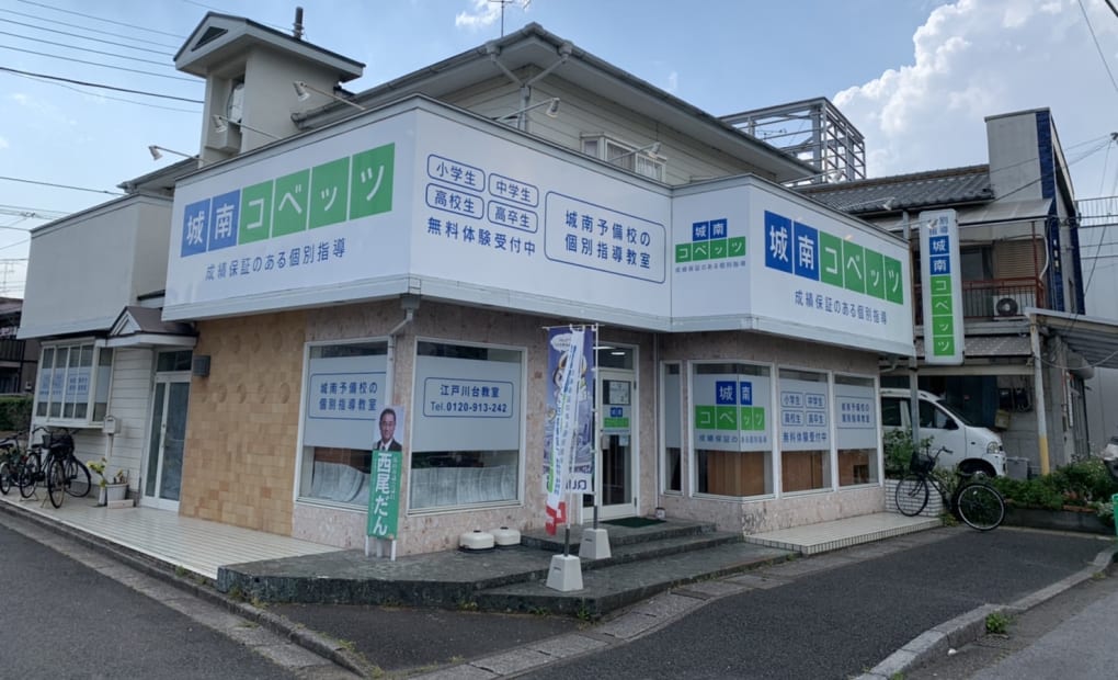 城南コベッツ江戸川台教室の画像