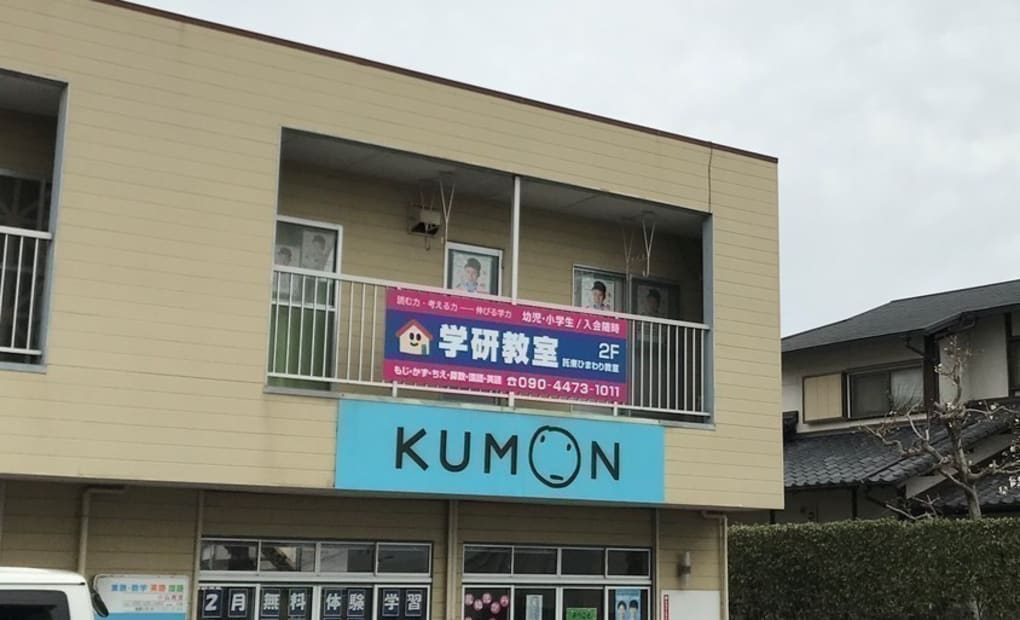 学研託東ひまわり教室の画像