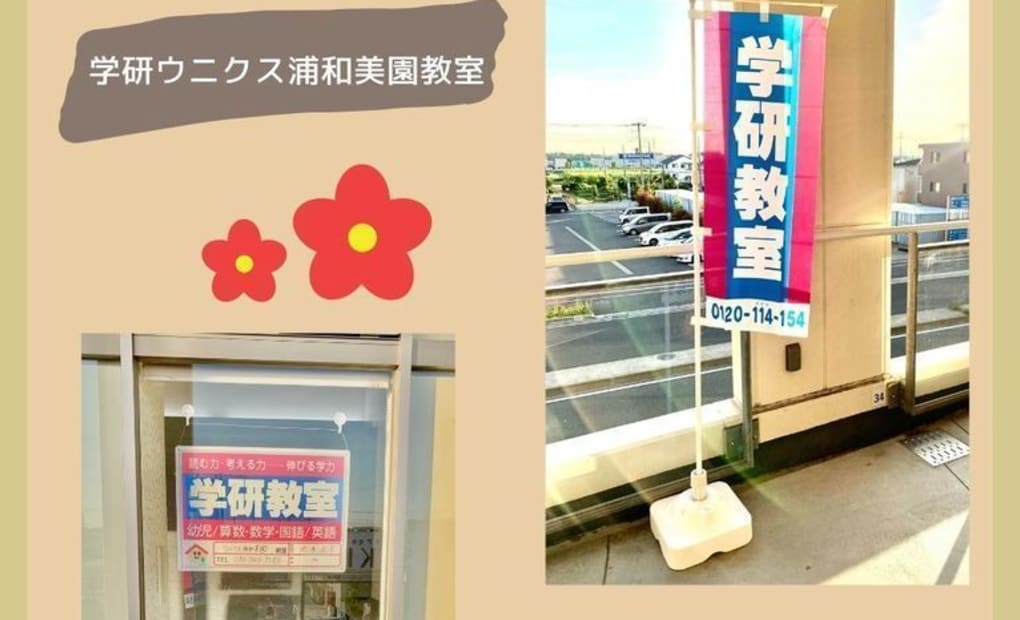 学研ウニクス浦和美園教室の画像