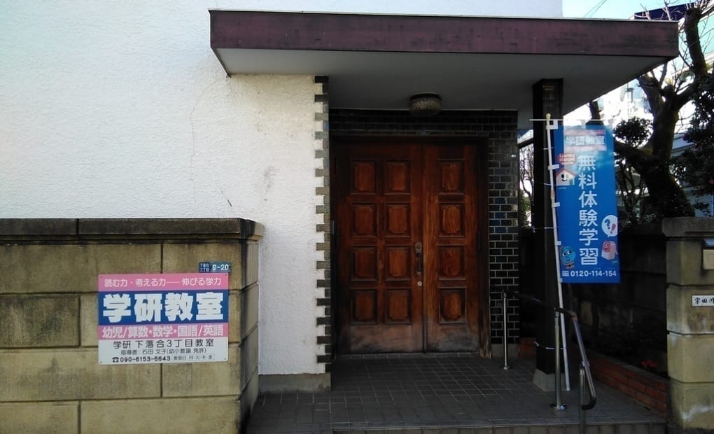 学研下落合3丁目教室の画像