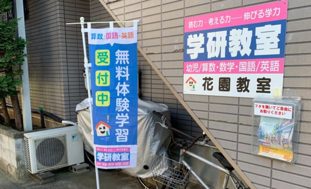 学研花園教室の画像