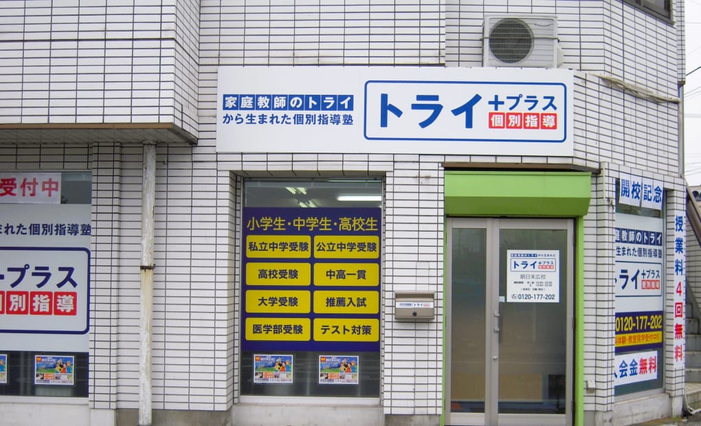 個別指導塾トライプラス 朝日末広校の画像
