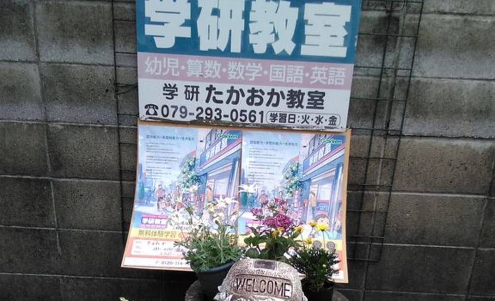 学研たかおか教室の画像