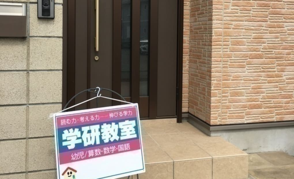 学研山王東町教室の画像