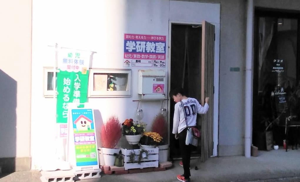 学研黒崎教室の画像