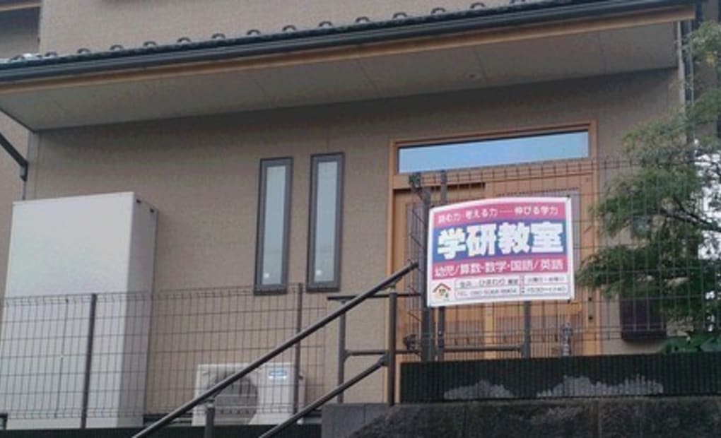 学研金井ひまわり教室の画像