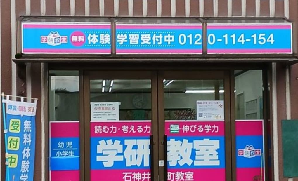 学研石神井町教室の画像