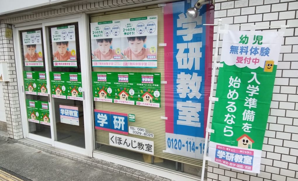 学研くほんじ教室の画像