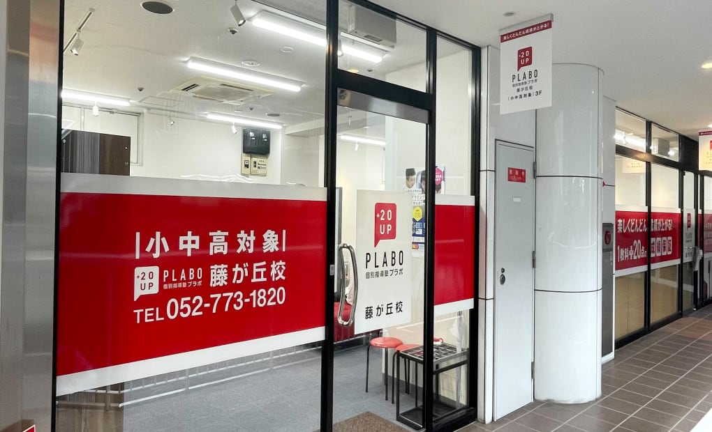 個別指導塾プラボ 藤が丘校の画像