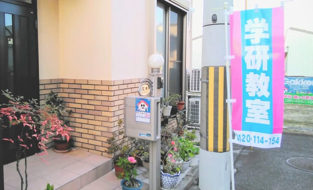 学研藤ヶ丘教室の画像