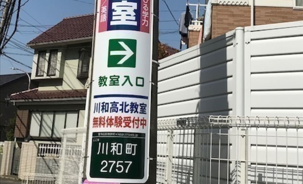 学研川和高北教室の画像