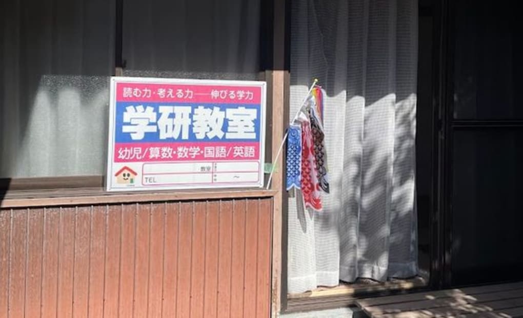 学研中村本町教室の画像