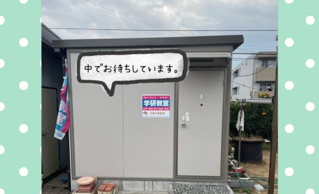 学研大泉町中里教室の画像