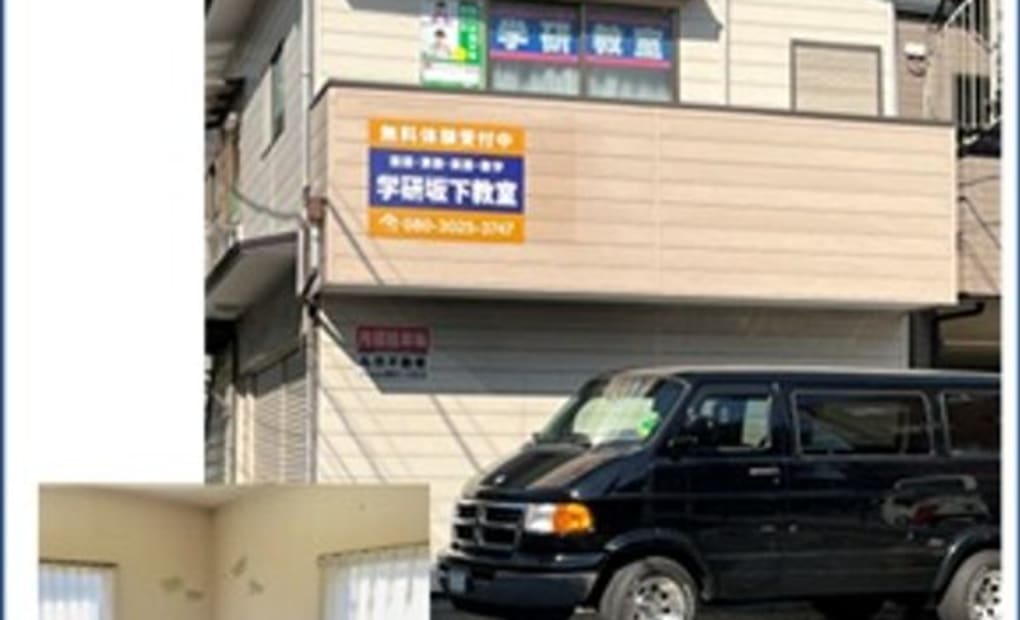 学研坂下教室の画像