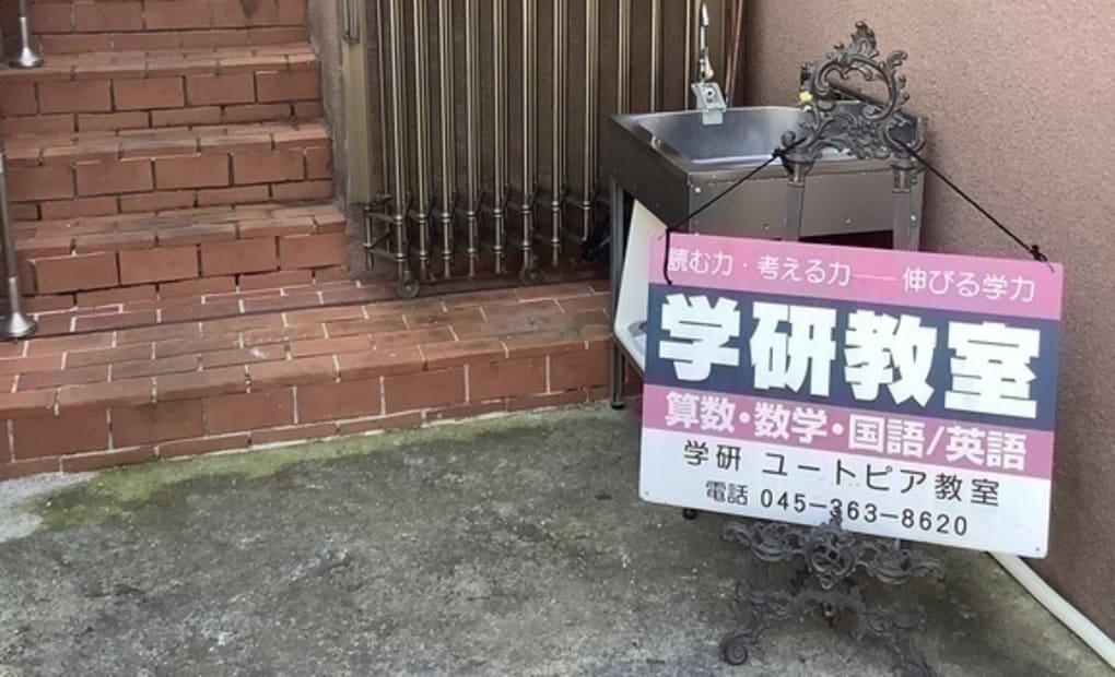 学研東弁財教室の画像