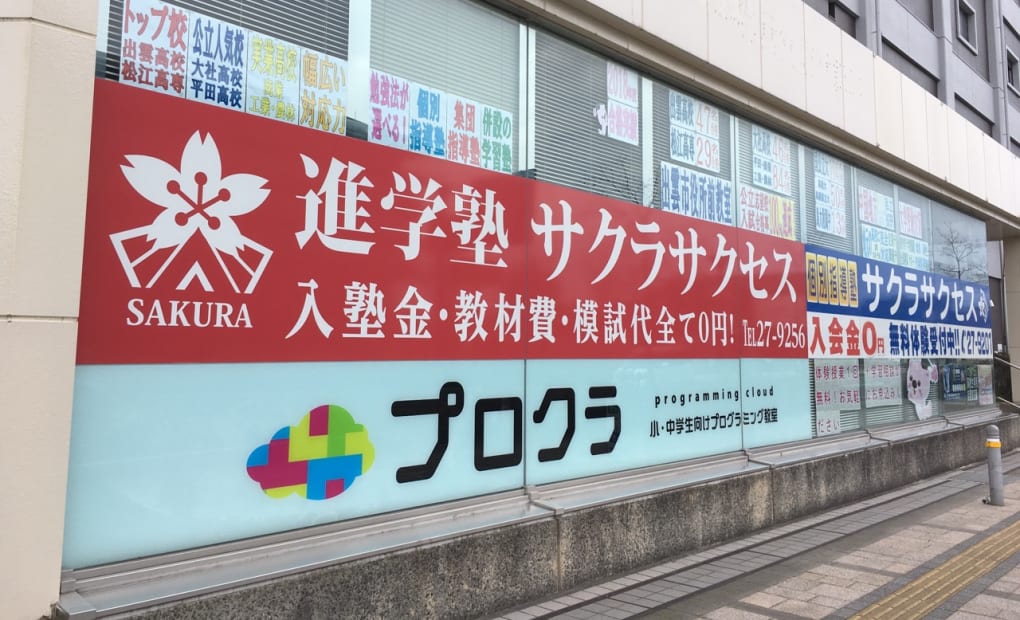 サクラサクセス 出雲市役所前校の画像