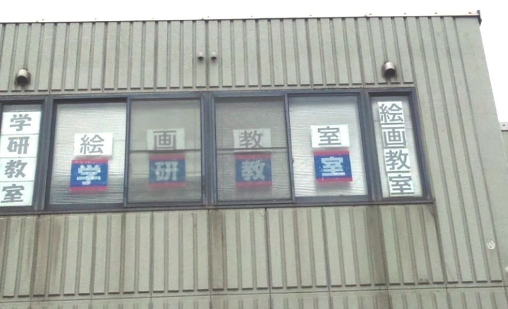 学研二俣教室の画像