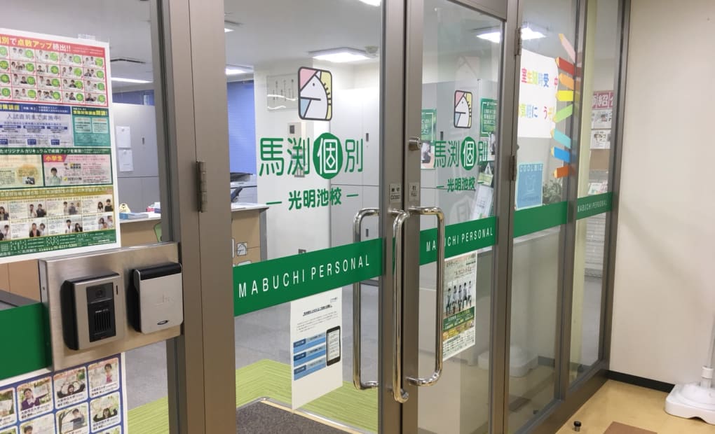 馬渕個別光明池校の画像