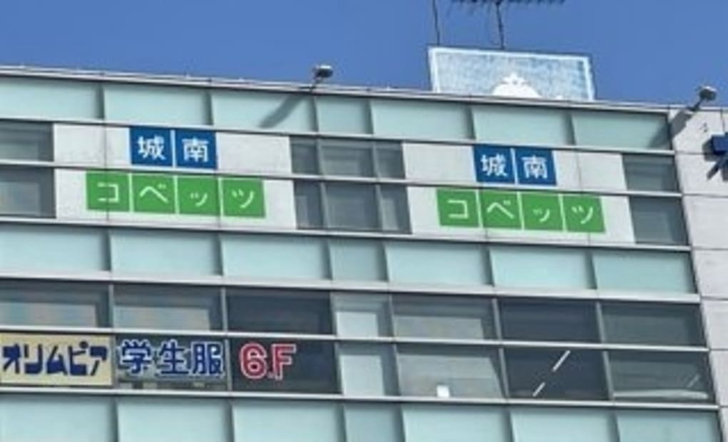 城南コベッツ新小岩教室の画像