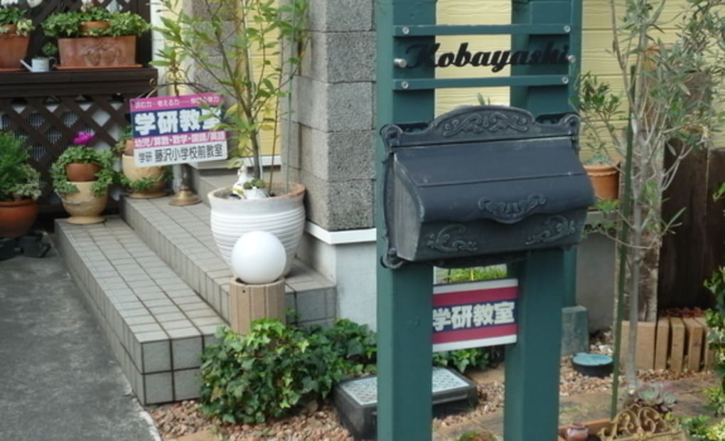 学研藤沢小学校前教室の画像