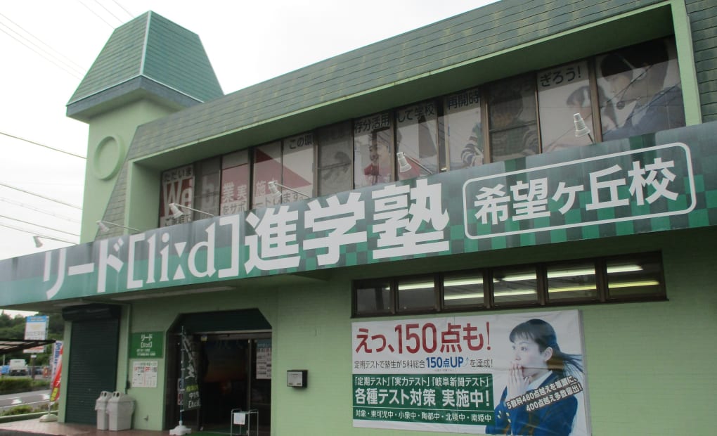 リード進学塾希望ヶ丘校の画像